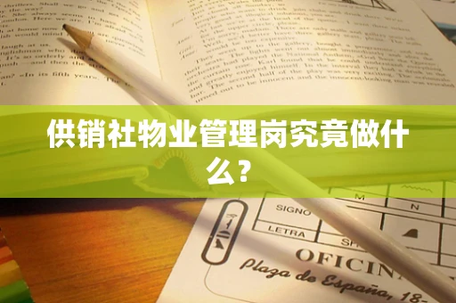 供销社物业管理岗究竟做什么？
