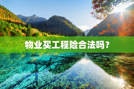 物业买工程险合法吗？
