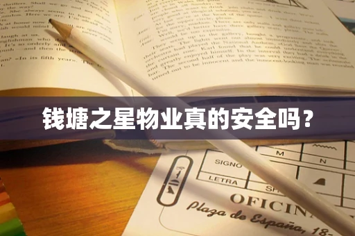 钱塘之星物业真的安全吗？