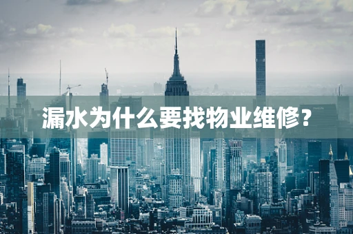 漏水为什么要找物业维修？