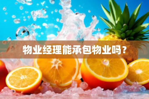 物业经理能承包物业吗？