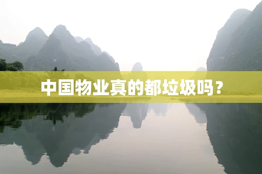 中国物业真的都垃圾吗？