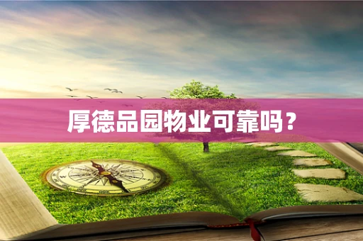 厚德品园物业可靠吗？