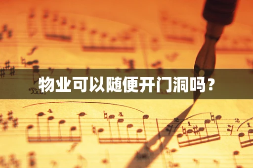 物业可以随便开门洞吗？