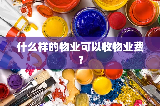 什么样的物业可以收物业费？