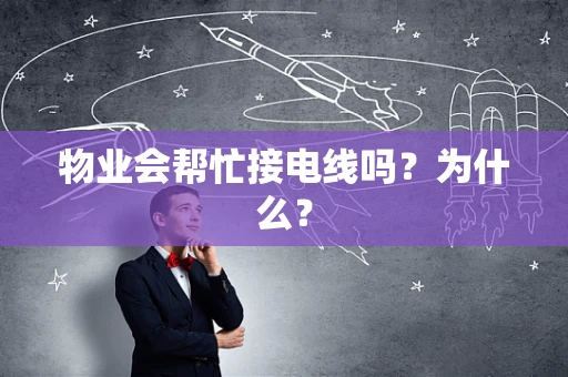 物业会帮忙接电线吗？为什么？