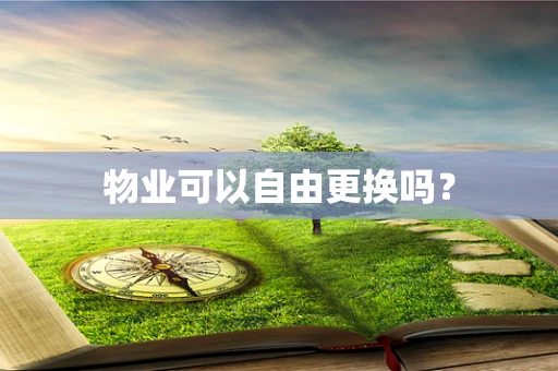 物业可以自由更换吗？