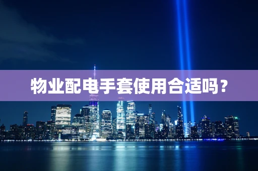 物业配电手套使用合适吗？