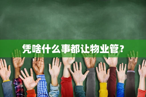 凭啥什么事都让物业管？