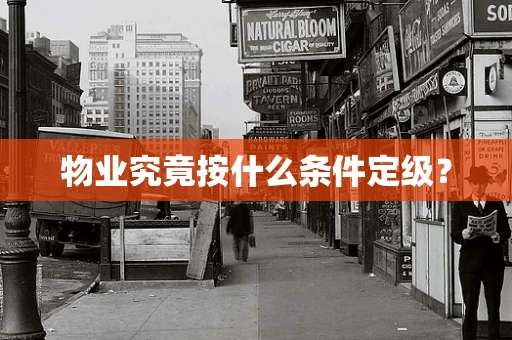 物业究竟按什么条件定级？