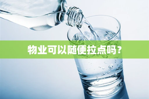 物业可以随便拉点吗？