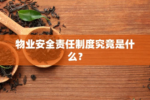 物业安全责任制度究竟是什么？
