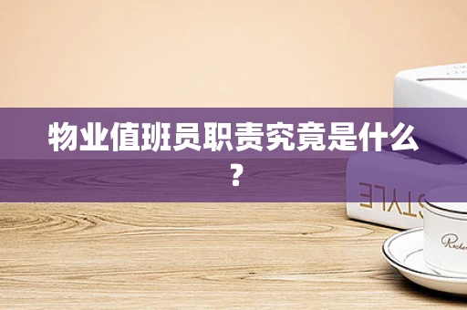 物业值班员职责究竟是什么？