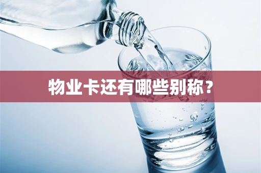 物业卡还有哪些别称？