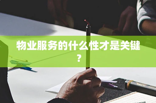 物业服务的什么性才是关键？