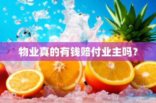 物业真的有钱赔付业主吗？