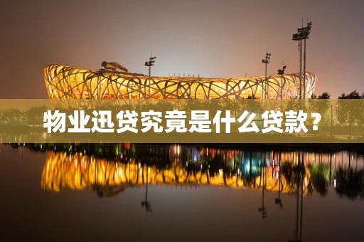 物业迅贷究竟是什么贷款？