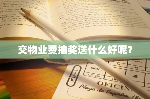 交物业费抽奖送什么好呢？