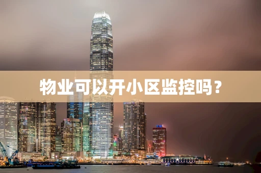 物业可以开小区监控吗？