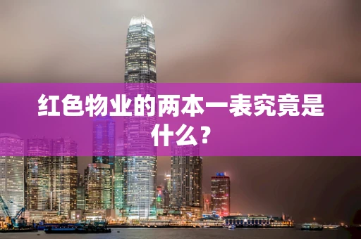 红色物业的两本一表究竟是什么？