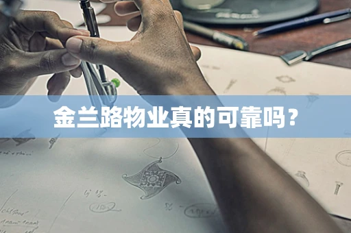 金兰路物业真的可靠吗？