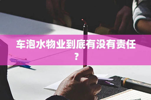 车泡水物业到底有没有责任？