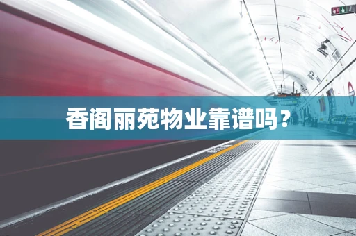 香阁丽苑物业靠谱吗？