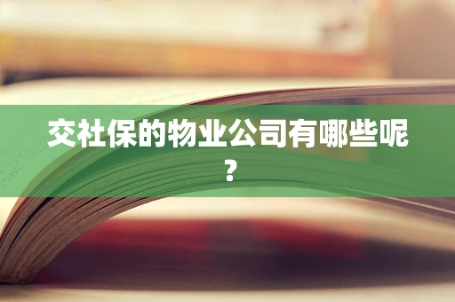 交社保的物业公司有哪些呢？