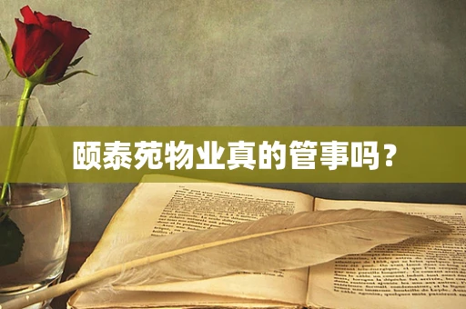 颐泰苑物业真的管事吗？