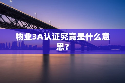 物业3A认证究竟是什么意思？