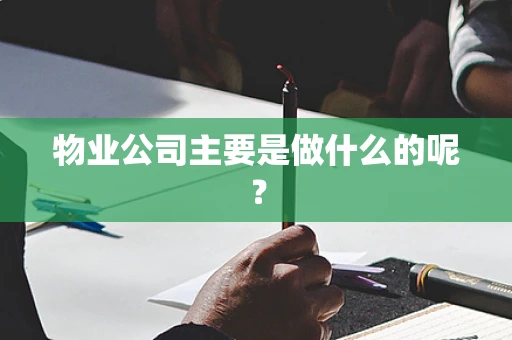物业公司主要是做什么的呢？