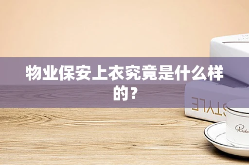 物业保安上衣究竟是什么样的？