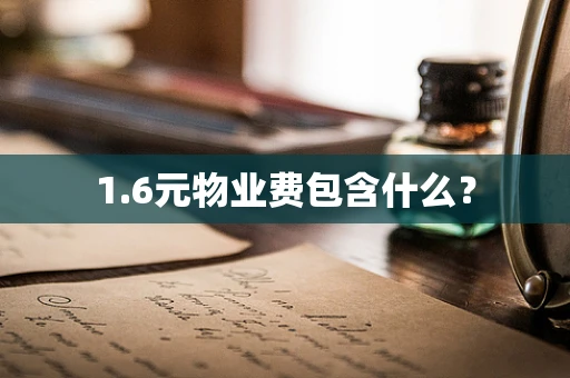 1.6元物业费包含什么？