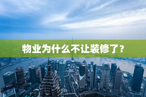 物业为什么不让装修了？