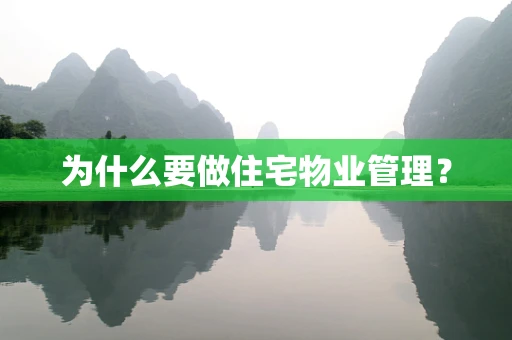 为什么要做住宅物业管理？