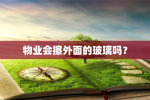物业会擦外面的玻璃吗？