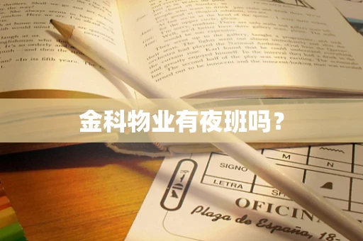 金科物业有夜班吗？