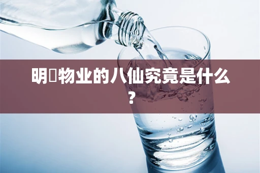 明喆物业的八仙究竟是什么？