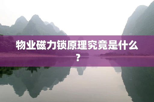 物业磁力锁原理究竟是什么？