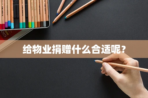 给物业捐赠什么合适呢？