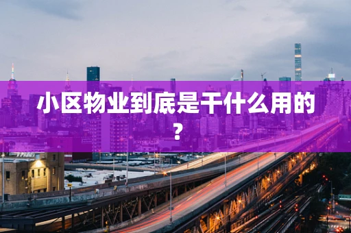 小区物业到底是干什么用的？