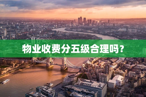 物业收费分五级合理吗？