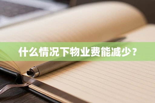 什么情况下物业费能减少？