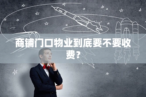 商铺门口物业到底要不要收费？