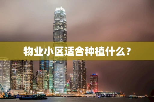 物业小区适合种植什么？