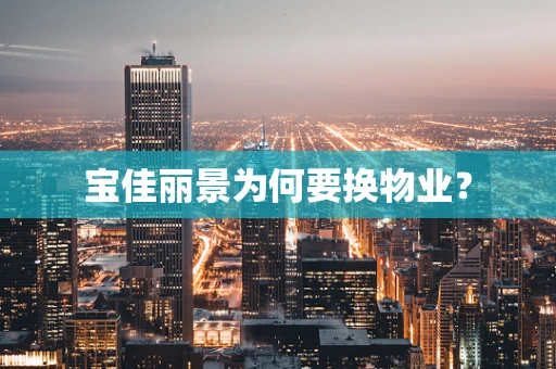 宝佳丽景为何要换物业？