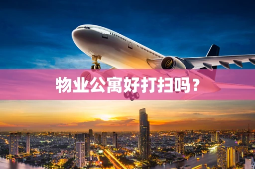 物业公寓好打扫吗？