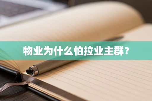 物业为什么怕拉业主群？