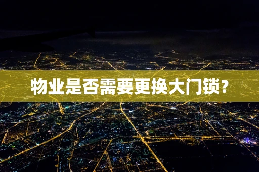 物业是否需要更换大门锁？