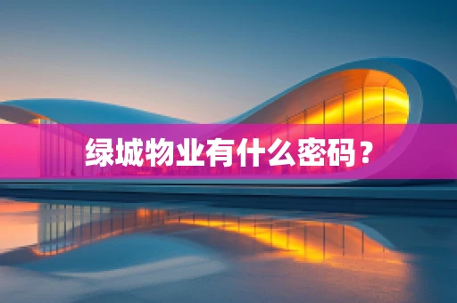 绿城物业有什么密码？